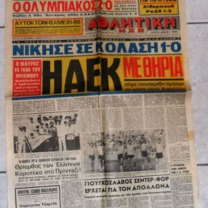αθλητικη εφημεριδα Αθλητικη Ηχω 1981 Αρης-ΑΕΚ 0-1
