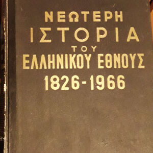 Συλλεκτικό! Νεώτερη Ιστορία του Ελληνικού Έθνους 1826 - 1966, τόμος Α'