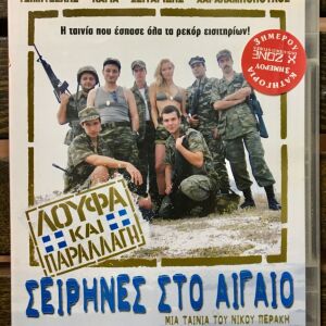 DvD - Sirens in the Aegean (2005)