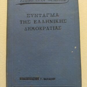 Παλιό βιβλίο " Σύνταγμα της Ελληνικής Δημοκρατίας" Εκδ. Βασιλείου 1925 Επιμέλεια Θέμιδος