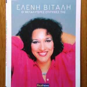 Ελένη Βιτάλη - Οι μεγαλύτερες επιτυχίες της cd