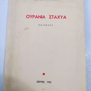 Παλιό Βιβλίο "Ουράνια Στάχυα" Γιώργος Καφταντζής 1952 με αφιέρωση