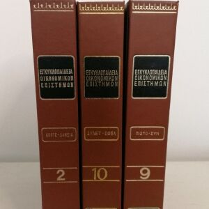 Εγκυκλοπαίδεια Οικονομικών Επιστημών τόμοι 2,9,10