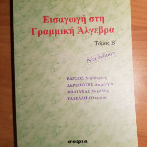 βιβλίο, Εισαγωγή στη Γραμμική Άλγεβρα, τόμος Β, Βάρσος, Δεριζιώτης κ.α., εκδόσεις Σοφία, 2005