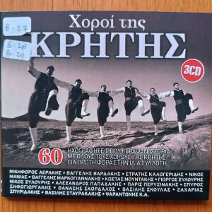 Χοροί της Κρήτης Συλλογή 3 cd