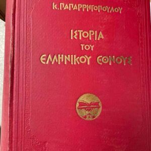 Κ. Παπαρρηγοπούλου Ιστορία του Ελληνικού Έθνους—έκδοση 1925