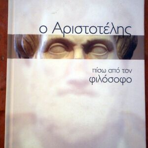 Βιβλίο "Ο Αριστοτέλης πίσω από τον Φιλόσοφο". Σειρά ΗΓΕΤΕΣ, Καθημερινή 2014