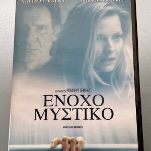 What lies beneath, Ένοχο μυστικό dvd