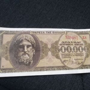 Χαρτονόμισμα 500.000 ΔΡΧ. 20 ΜΑΡΤΙΟΥ 1944