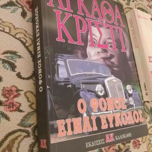 Ο φόνος είναι εύκολος - Agatha Christie, Εκδόσεις Καλοκάθη
