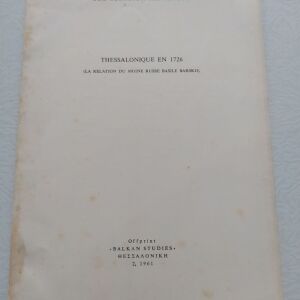 Παλιό Βιβλίο "Thessalonique en 1726 La Relation Du Moine Russe Basile" Offprint Balkan Studies 1961