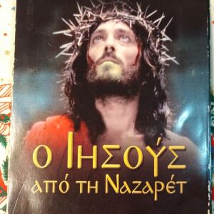 ΚΑΣΕΤΙΝΑ Ο ΙΗΣΟΥΣ ΑΠΟ ΤΗ ΝΑΖΑΡΕΤ 4 DVD