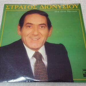 Στράτος Διονυσίου – Όλα Είναι Δανεικά LP Greece 1981'