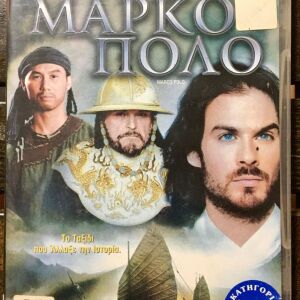 DvD - Marco Polo (2007)