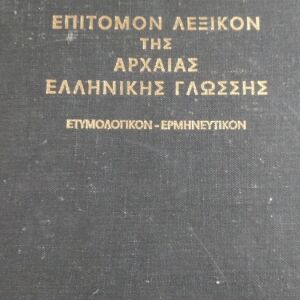 Επιτομον λεξικόν της αρχαίας ελληνικής γλώσσης