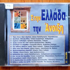 Στην Ελλάδα την Άνοιξη Συλλογή cd