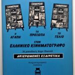 12 Καρτ Ποστάλ - Ελληνικός Κινηματογράφος - ΣΗΜΕΡΟΝ - ΤΑ ΠΡΟΣΩΠΑ - ΣΠΑΝΙΟ