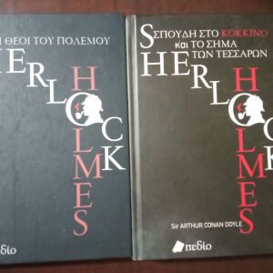 Βιβλία Σέρλοκ Χολμς και Ξενόπουλου-14 βιβλία