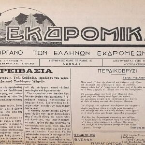 ΕΚΔΡΟΜΙΚΑ - Έτος 1929 (Τεύχη 1-7)