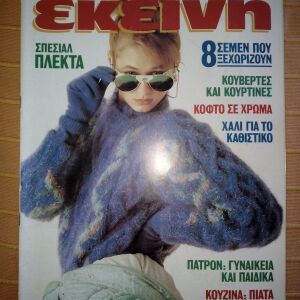 Περιοδικό ΕΚΕΙΝΗ, έτος 13ο, Νο 10, Οκτώβριος 1988