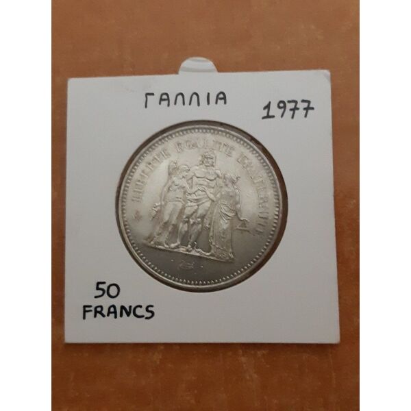50 Francs tou 1977 asimenio UNC