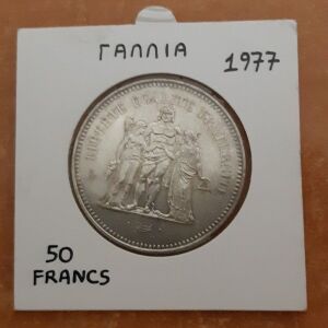 50 Francs του 1977 Ασημένιο UNC