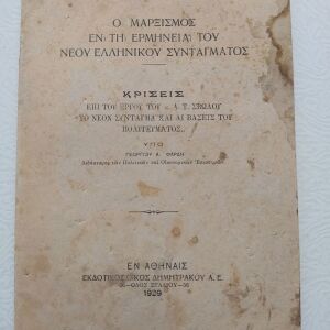 Παλιό Βιβλίο "Ο μαρξισμός εν τη ερμηνεία του νεου ελληνικού συντάγματος" 1929 Γ. Φαρδης, εκδ. Δημητράκου