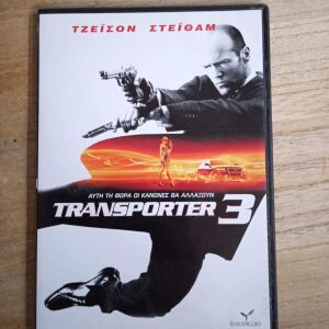 Ταινία dvd Transporter 3