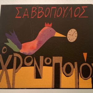 Διονύσης Σαββόπουλος - Ο χρονοποιός cd album