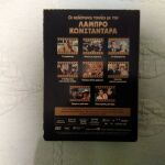 Συλλεκτικές κασετίνες με DVD Λάμπρος κωνσταντάρας και Αλίκη βουγιουκλάκη