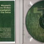 Καινούργιο CD MK-004 Παραδοσιακή κομπανία Φώτη Καραβιώτη & Γιάννη Λίτσιου "στα σκέτα" - Μουσικές της Πίνδου