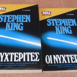 Stephen King & Thomas Harris - Τρία μυθιστορήματα τρόμου και φαντασίας (Bell/Επιλογή)