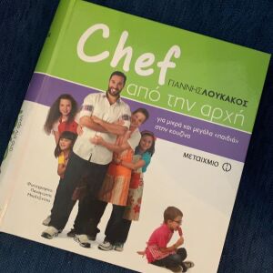 Βιβλίο Μαγειρικής "Chef από την αρχή" του Γιάννη Λουκάκου