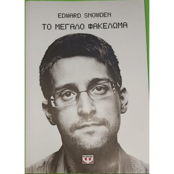 vivlio: to megalo fakeloma - Edward Snowden
