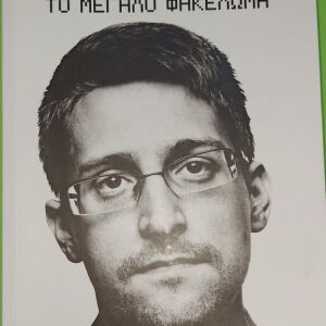 Βιβλίο: Το μεγάλο φακέλωμα - Edward Snowden