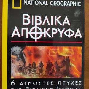 National geographic - Βιβλικά απόκρυφα ντοκιμαντέρ 6 dvd