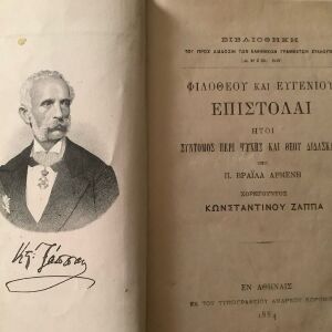1884 Επιστολές Φιλόθεου και Ευγένιου βιβλίο που εκδόθηκε με χορηγό τον Μεγάλο Βλάχο ευεργέτη Κωνσταντίνο Ζάππα με μια χαλκογραφια του μεγάλου Ευεργέτη