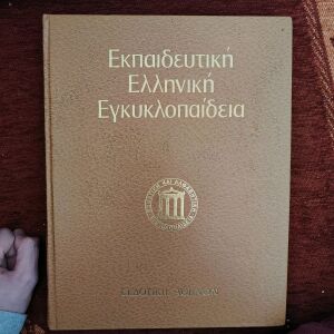 Εκπαιδευτική Ελληνική Εγκυκλοπαίδεια 11