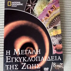 National Geographic - Η μεγάλη εγκυκλοπαιδεια της ζωής, 8 dvd