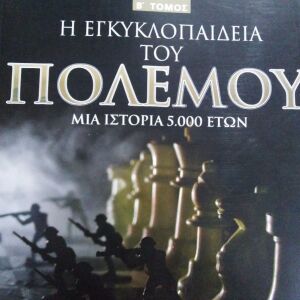 Βιβλίο Η εγκυκλοπαίδεια του πολέμου 2 τομοι