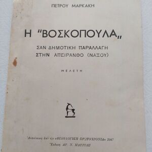 Παλιό Βιβλίο Μελέτη "Η Βοσκοπούλα" 1947 Πέτρου Μαρκάκη