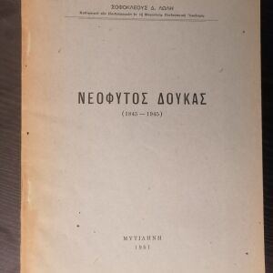 ΝΕΟΦΥΤΟΣ ΔΟΥΚΑΣ (1845-1945)