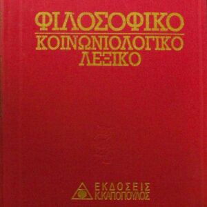 Φιλοσοφικό Κοινωνιολογικό Λεξικό - 5 Τόμοι - Καπόπουλος 1994