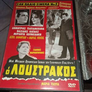 Ταινίες DVD Ελληνικές.