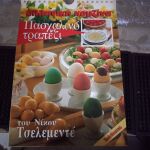 Βιβλία μαγειρικής Ν Τσελεμεντέ.