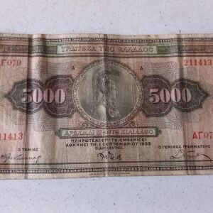 5000 δραχμές του 1932 ( 2 τμχ. + 1 χωρίς χρέωση )