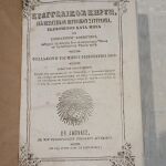 Βιβλίο του 1859 "ΕΥΑΓΓΕΛΙΚΌΣ ΚΗΡΥΞ"