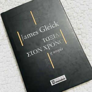 Ταξίδι στον χρόνο - Η ιστορία James Gleick