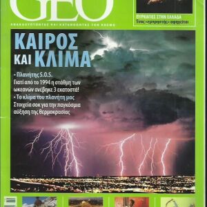 Περιοδικό GEO (Γεωτρόπιο) Οκτώβριος 2007