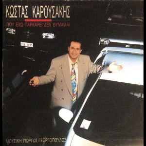Κώστας Καρουσάκης - Που έχω παρκάρει δεν θυμάμαι (LP) 1994. VG / VG